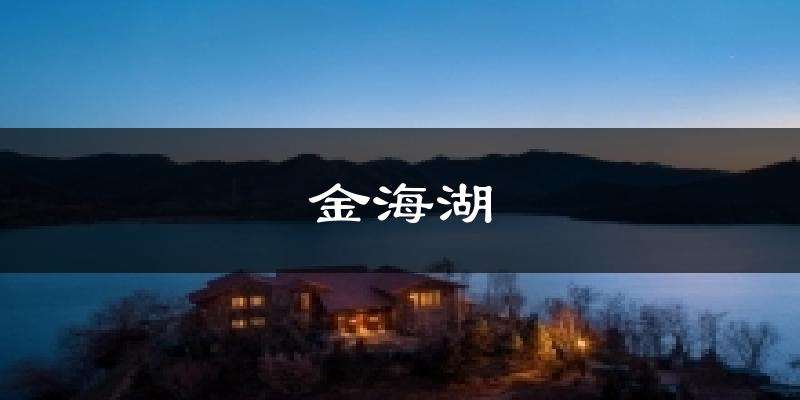 金海湖天气未来15天