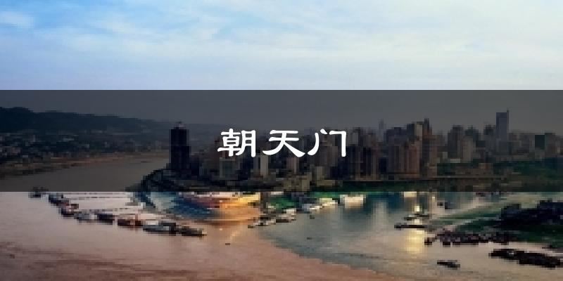 朝天门今日天气