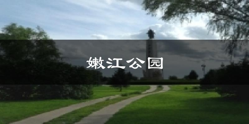 嫩江公园天气未来15天