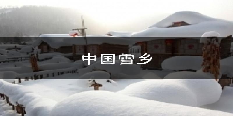 中国雪乡天气未来15天