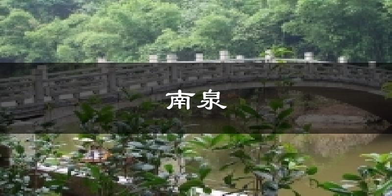 南泉天气未来15天