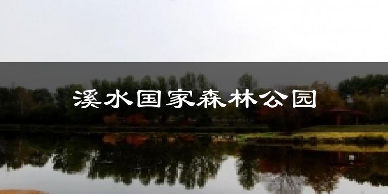 溪水国家森林公园天气未来15天