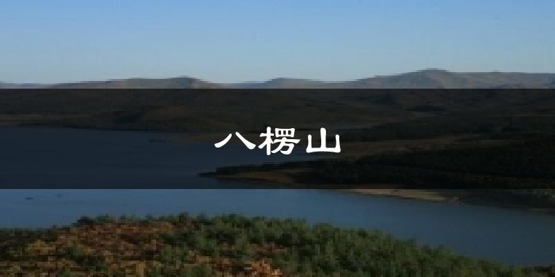 八楞山天气未来15天