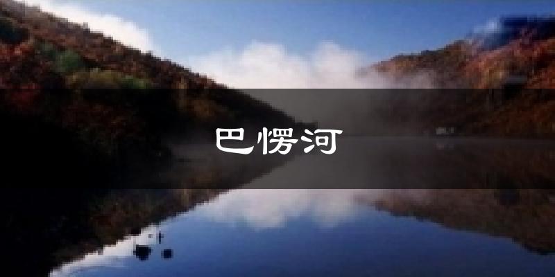 巴愣河今日天气