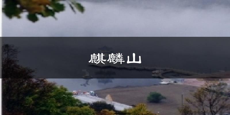 麒麟山天气未来15天