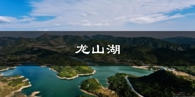 龙山湖天气未来15天