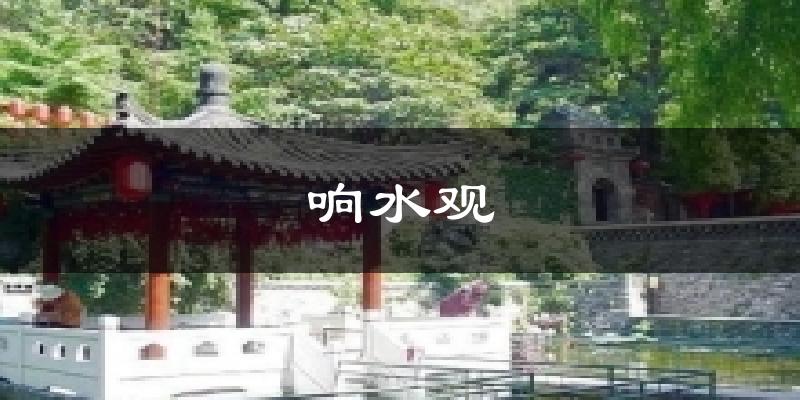 响水观天气未来15天
