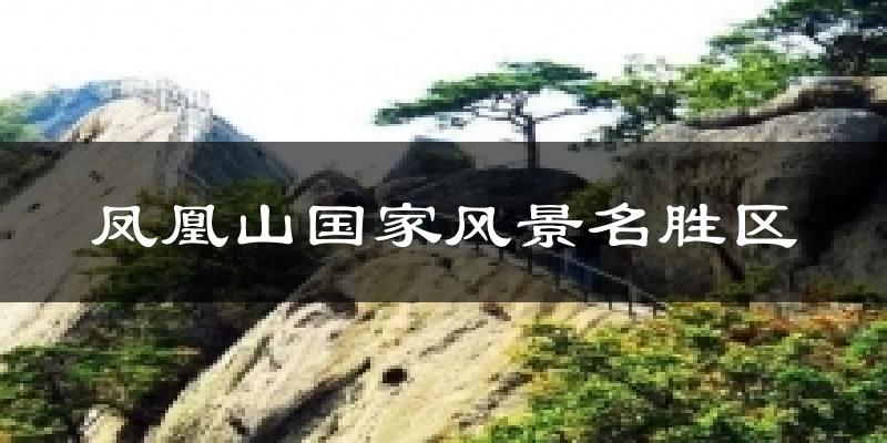 凤凰山国家风景名胜区天气未来15天