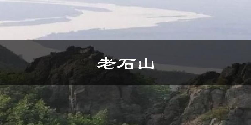 老石山天气未来15天