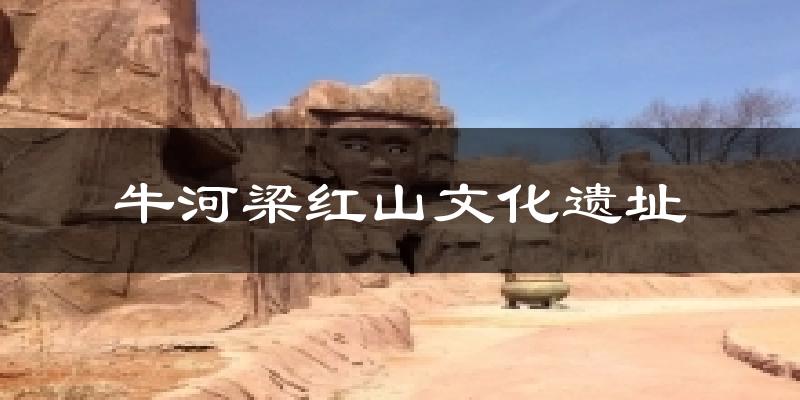 牛河梁红山文化遗址今日天气