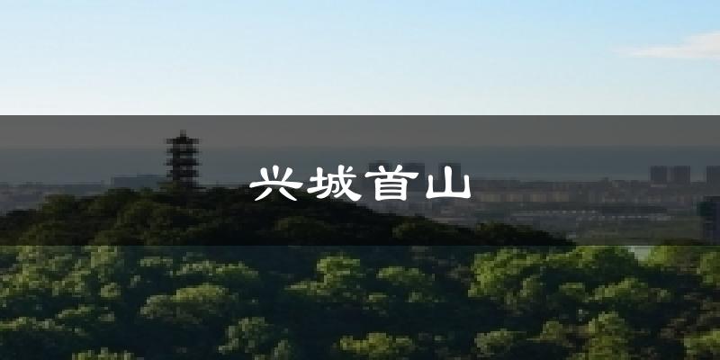 兴城首山天气未来15天