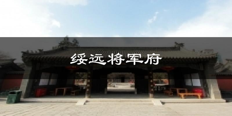 绥远将军府今日天气