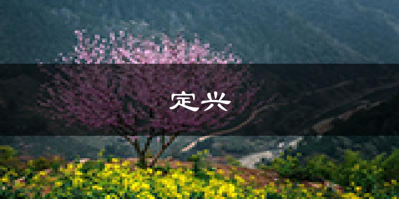 定兴天气预报未来一周