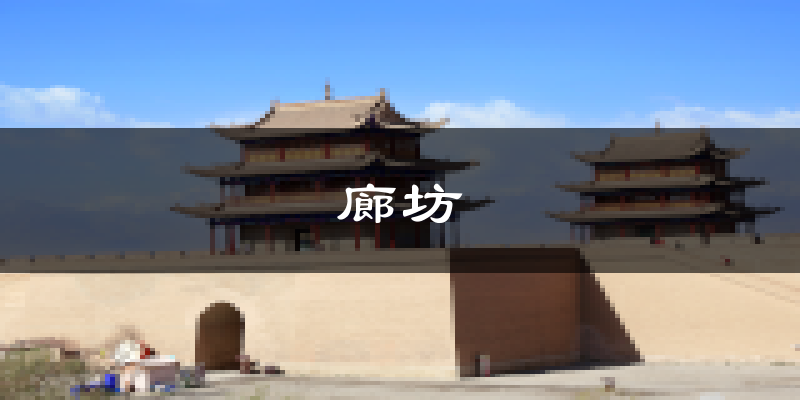 廊坊天气预报未来一周