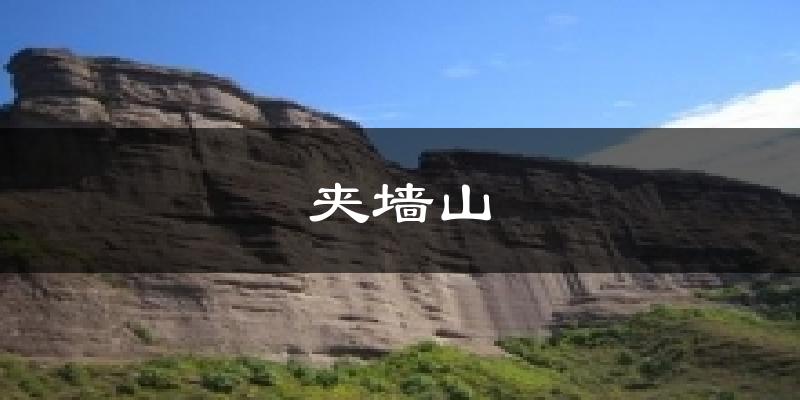 夹墙山天气未来15天