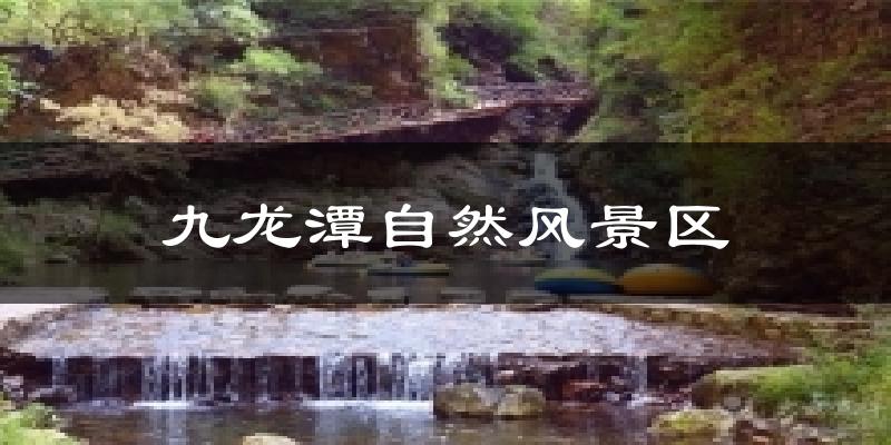 九龙潭自然风景区今日天气