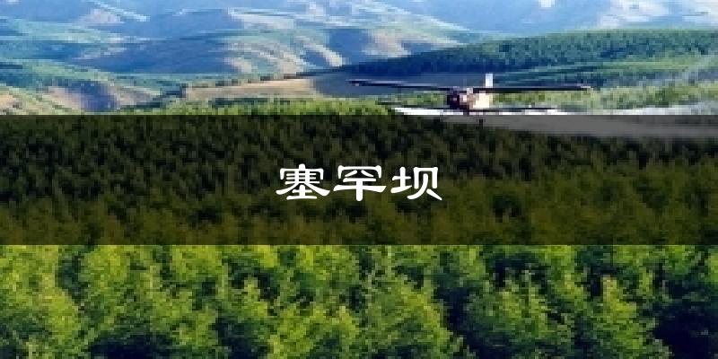塞罕坝今日天气
