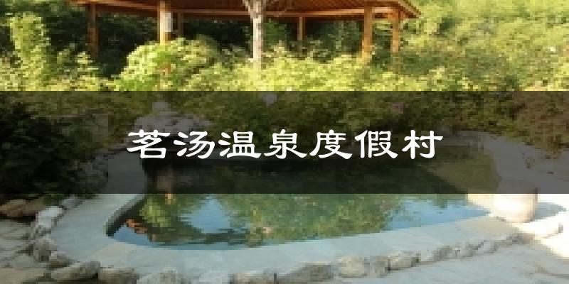 茗汤温泉度假村今日天气