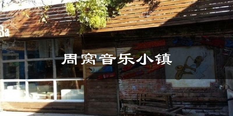 周窝音乐小镇今日天气