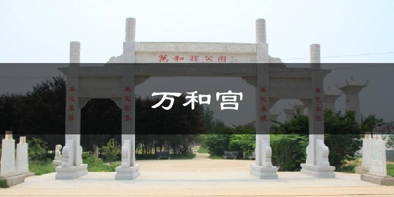 万和宫气温