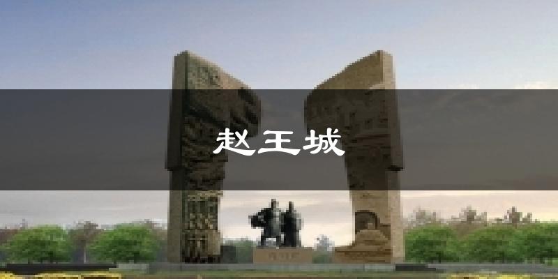 赵王城天气未来15天