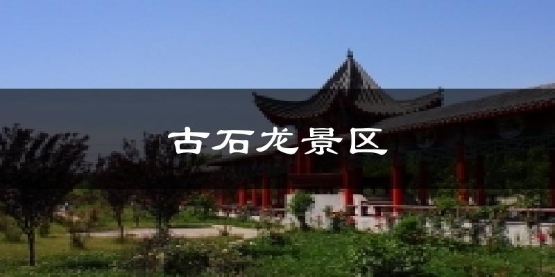 古石龙景区气温