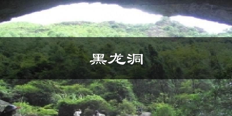 黑龙洞今日天气