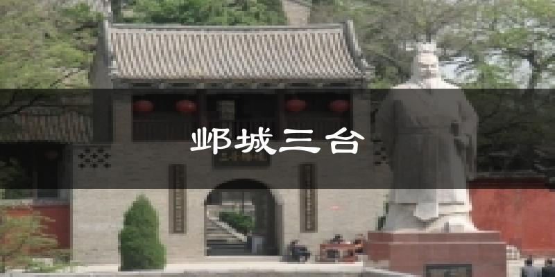 邺城三台今日天气