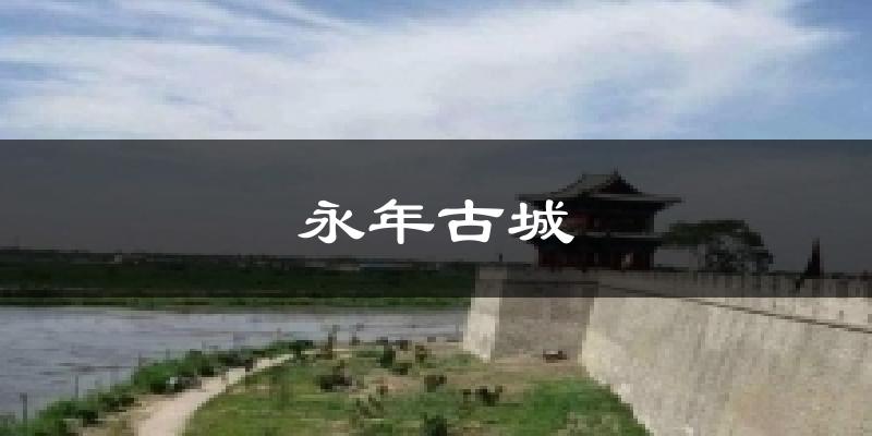 永年古城今日天气