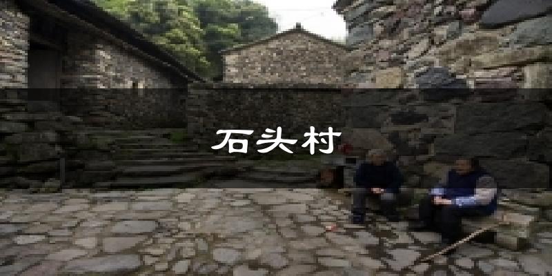 石头村今日天气