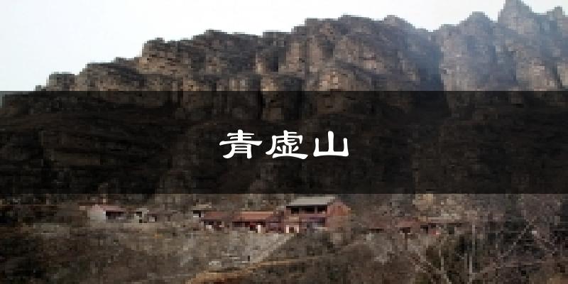青虚山今日天气