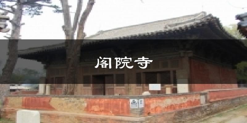 阁院寺气温