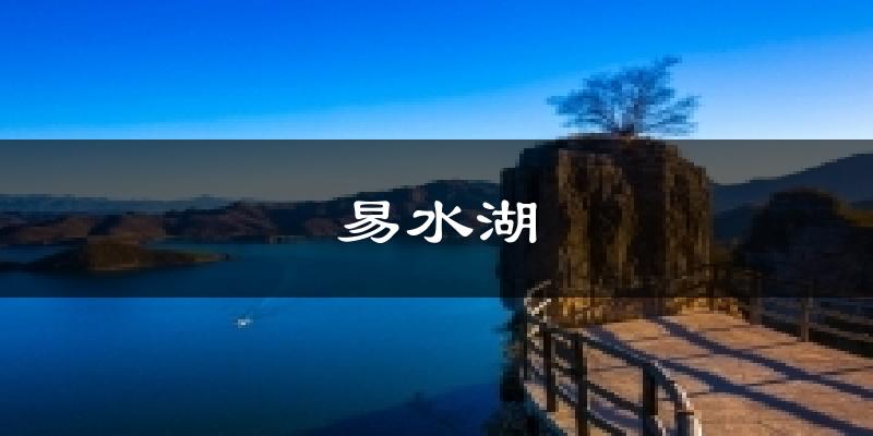 易水湖今日天气
