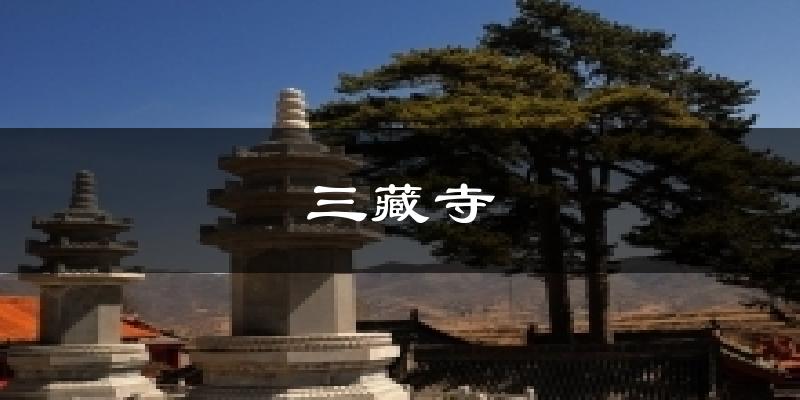 三藏寺天气未来15天