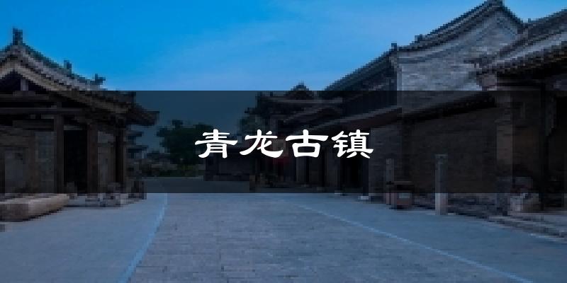 青龙古镇天气未来15天