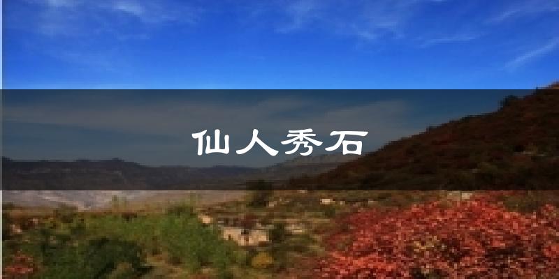 仙人秀石气温