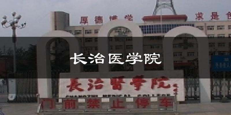 长治医学院天气未来15天