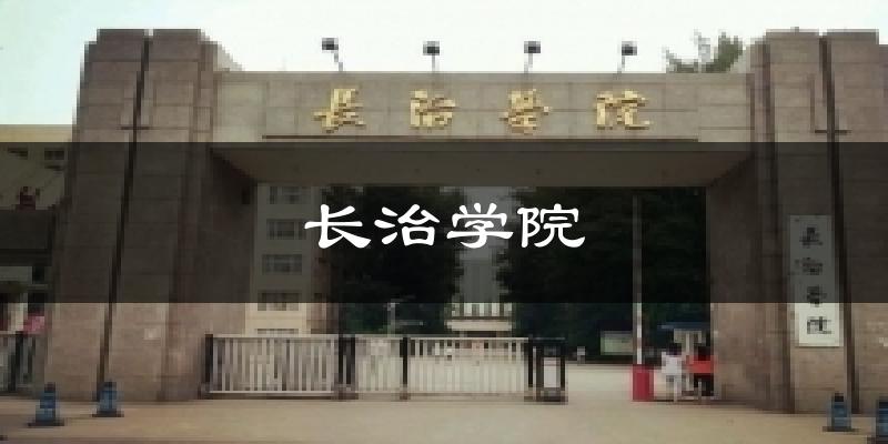 长治学院天气未来15天
