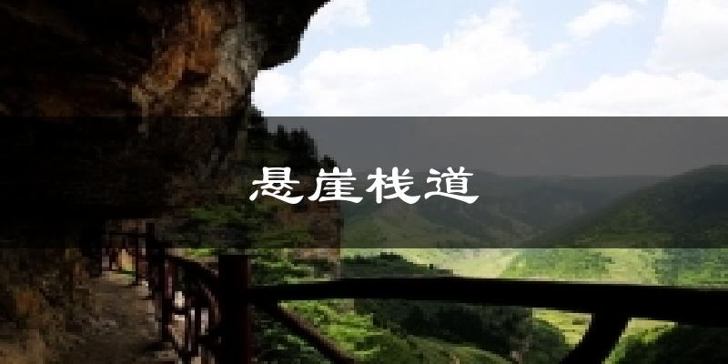 悬崖栈道今日天气