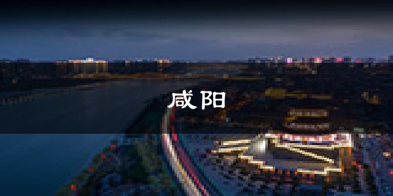 咸阳天气预报未来一周