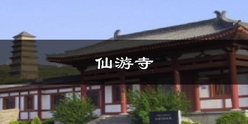 仙游寺天气未来15天