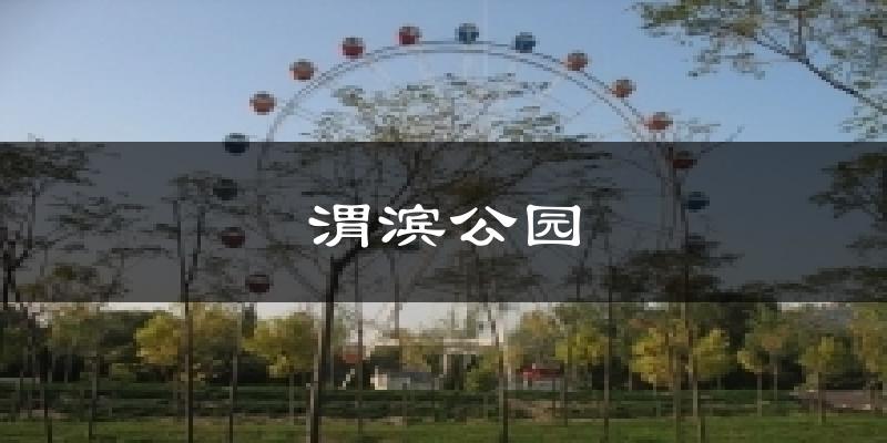 渭滨公园天气未来15天