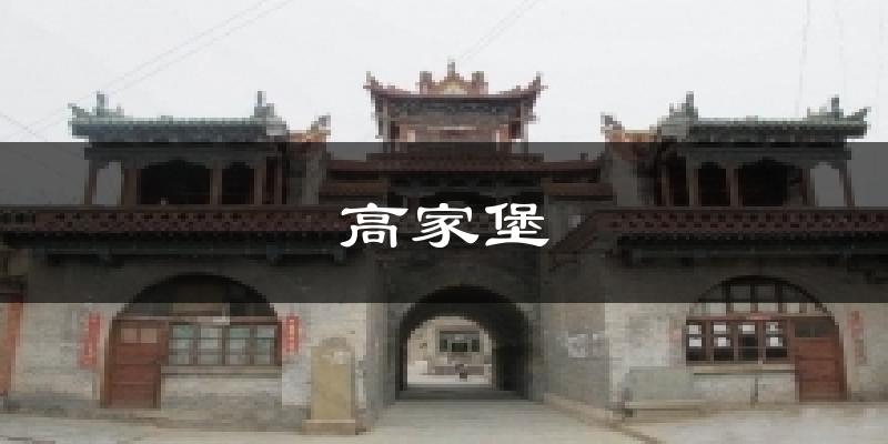 高家堡天气未来15天