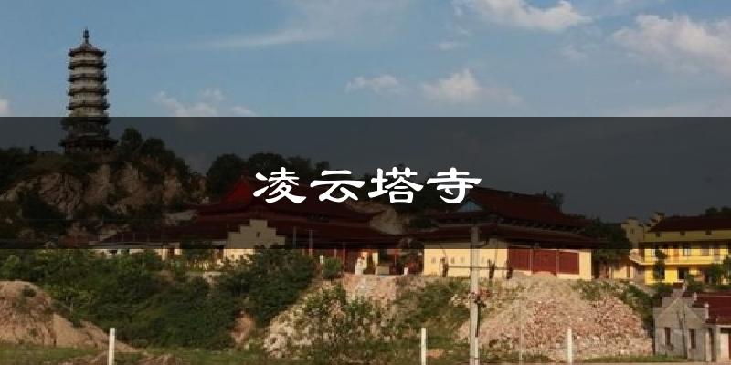 凌云塔寺天气未来15天