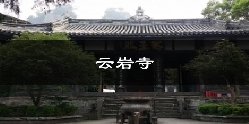 云岩寺天气未来15天