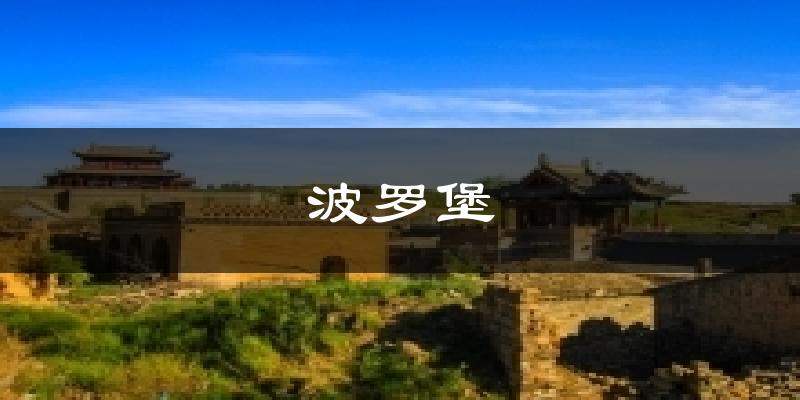 波罗堡天气未来15天