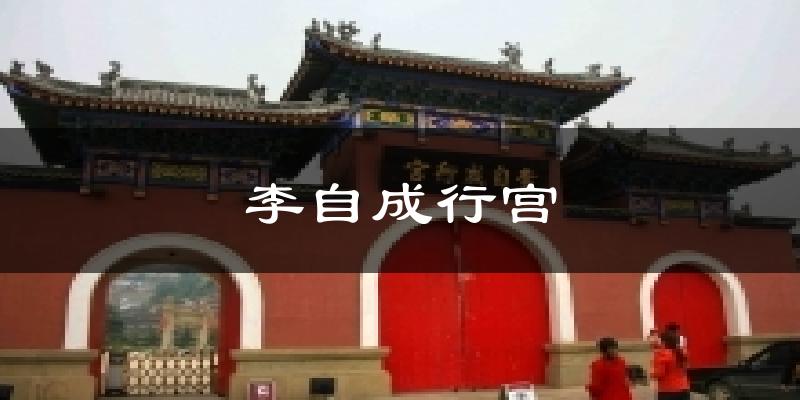 李自成行宫天气未来15天