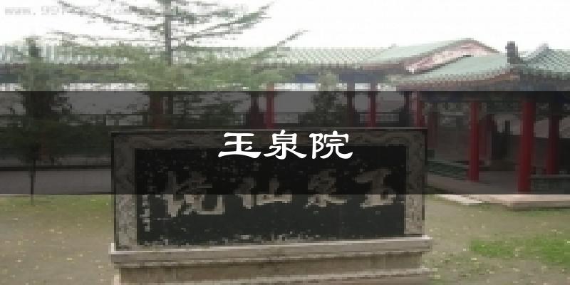 玉泉院天气未来15天