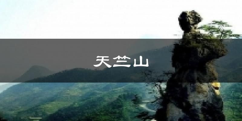 天竺山今日天气