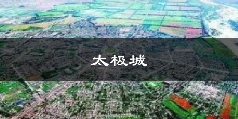 太极城天气未来15天